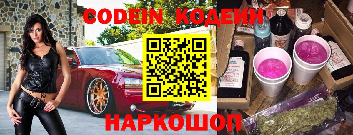 Кодеин Purple Drank  Вход с VPN  Новороссийск 