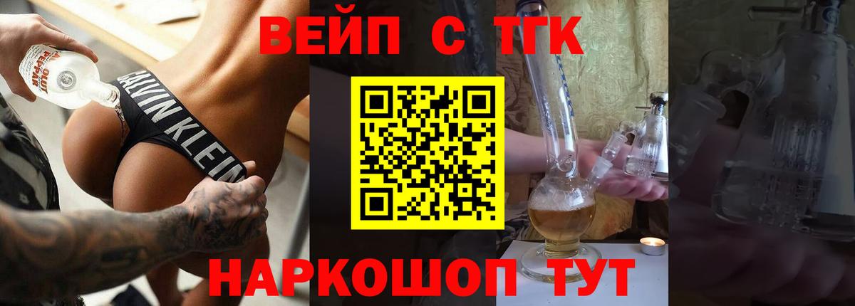 ТГК вейп с тгк Новороссийск